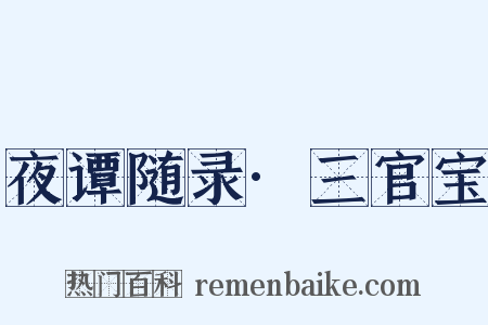 夜谭随录·三官宝是什么意思的图片